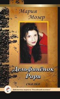Мария Мозер - Дельфинёнок Рори - Читать | Читать онлайн | Читаемые книги читать онлайн бесплатно | booksread-online.com