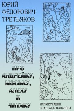 Юрий Третьяков - Про Андрейку, Моську, Алеху и Читаку - Читать 📖 Читать онлайн 👀 Читаемые книги читать онлайн бесплатно 🔥 booksread-online.com