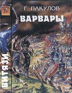 Геннадий Осетров - Гибель волхва. Варвары - Читать 📖 Читать онлайн 👀 Читаемые книги читать онлайн бесплатно 🔥 booksread-online.com
