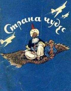 Юзеф Принцев - Страна чудес - Читать 📖 Читать онлайн 👀 Читаемые книги читать онлайн бесплатно 🔥 booksread-online.com