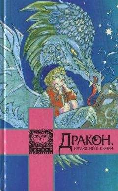 Гилберт Кийт Честертон - Дракон, играющий в прятки - Читать 📖 Читать онлайн 👀 Читаемые книги читать онлайн бесплатно 🔥 booksread-online.com