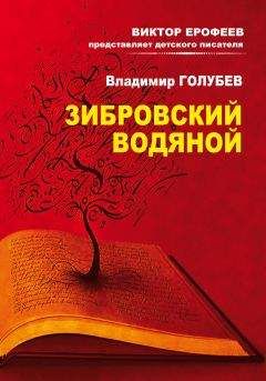 Владимир Голубев - Зибровский водяной. Сказы - Читать 📖 Читать онлайн 👀 Читаемые книги читать онлайн бесплатно 🔥 booksread-online.com