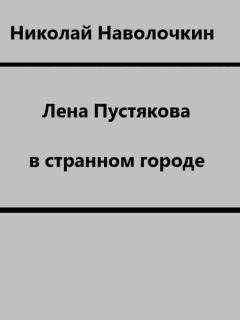 Николай Наволочкин - Лена Пустякова в странном городе - Читать 📖 Читать онлайн 👀 Читаемые книги читать онлайн бесплатно 🔥 booksread-online.com