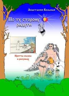 Анастасия Вольная - По ту сторону радуги. Притча-сказка в рисунках - Читать 📖 Читать онлайн 👀 Читаемые книги читать онлайн бесплатно 🔥 booksread-online.com