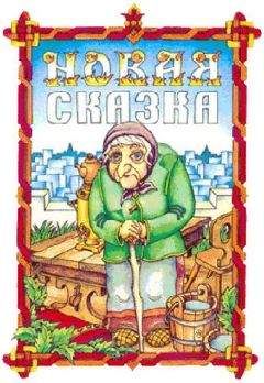 Геннадий Гацура - Новая сказка - Читать 📖 Читать онлайн 👀 Читаемые книги читать онлайн бесплатно 🔥 booksread-online.com