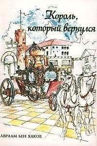 Авраам Бен-Яаков - Король, который вернулся - Читать | Читать онлайн | Читаемые книги читать онлайн бесплатно | booksread-online.com