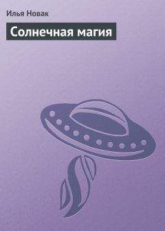 Илья Новак - Солнечная магия - Читать 📖 Читать онлайн 👀 Читаемые книги читать онлайн бесплатно 🔥 booksread-online.com
