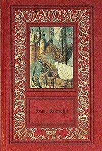 Томас Костейн - Черная роза - Читать 📖 Читать онлайн 👀 Читаемые книги читать онлайн бесплатно 🔥 booksread-online.com