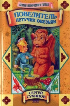 Сергей Сухинов - Повелитель Летучих Обезьян - Читать 📖 Читать онлайн 👀 Читаемые книги читать онлайн бесплатно 🔥 booksread-online.com