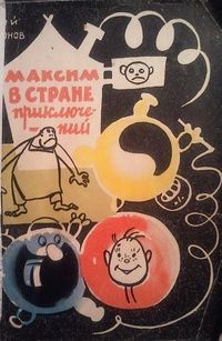 Юрий Самсонов - Максим в стране приключений - Читать 📖 Читать онлайн 👀 Читаемые книги читать онлайн бесплатно 🔥 booksread-online.com