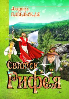 Людмила Павельская - Свиток Рифея - Читать | Читать онлайн | Читаемые книги читать онлайн бесплатно | booksread-online.com