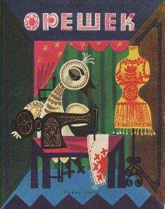 Радка Александрова - Орешек - Читать 📖 Читать онлайн 👀 Читаемые книги читать онлайн бесплатно 🔥 booksread-online.com