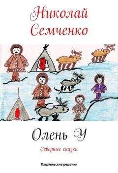Николай Семченко - Олень У - Читать 📖 Читать онлайн 👀 Читаемые книги читать онлайн бесплатно 🔥 booksread-online.com