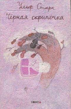 Ульф Старк - Черная скрипочка - Читать 📖 Читать онлайн 👀 Читаемые книги читать онлайн бесплатно 🔥 booksread-online.com