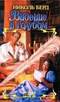 Николь Берд - Видение в голубом - Читать 📖 Читать онлайн 👀 Читаемые книги читать онлайн бесплатно 🔥 booksread-online.com