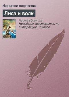Народное творчество - Лиса и волк - Читать 📖 Читать онлайн 👀 Читаемые книги читать онлайн бесплатно 🔥 booksread-online.com