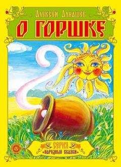 Алексей Алнашев - О горшке - Читать 📖 Читать онлайн 👀 Читаемые книги читать онлайн бесплатно 🔥 booksread-online.com