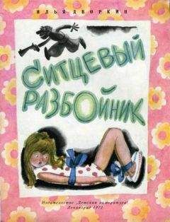 Илья Дворкин - Ситцевый разбойник - Читать | Читать онлайн | Читаемые книги читать онлайн бесплатно | booksread-online.com