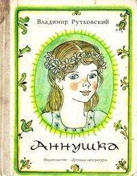 Владимир Руткивський - Аннушка - Читать | Читать онлайн | Читаемые книги читать онлайн бесплатно | booksread-online.com