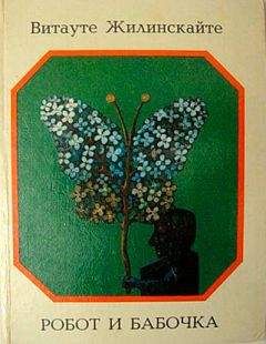Витауте Жилинскайте - Робот и бабочка - Читать 📖 Читать онлайн 👀 Читаемые книги читать онлайн бесплатно 🔥 booksread-online.com