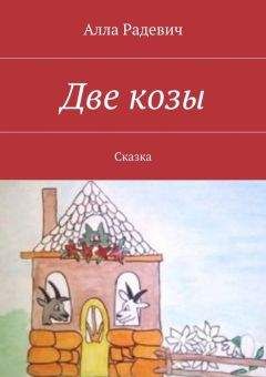 Алла Радевич - Две козы - Читать | Читать онлайн | Читаемые книги читать онлайн бесплатно | booksread-online.com