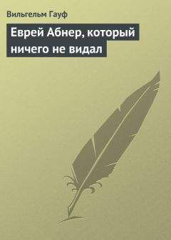 Вильгельм Гауф - Еврей Абнер, который ничего не видал - Читать | Читать онлайн | Читаемые книги читать онлайн бесплатно | booksread-online.com