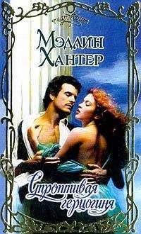 Мэдлин Хантер - Строптивая герцогиня - Читать 📖 Читать онлайн 👀 Читаемые книги читать онлайн бесплатно 🔥 booksread-online.com