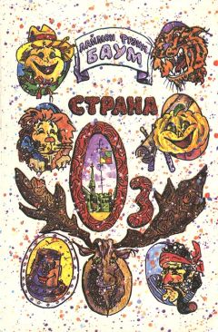 Лаймен Баум - Волшебство Страны Оз - Читать 📖 Читать онлайн 👀 Читаемые книги читать онлайн бесплатно 🔥 booksread-online.com