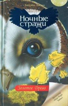 Кэтрин Ласки - Золотое древо - Читать 📖 Читать онлайн 👀 Читаемые книги читать онлайн бесплатно 🔥 booksread-online.com