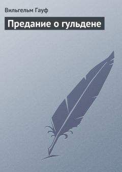 Вильгельм Гауф - Предание о гульдене - Читать 📖 Читать онлайн 👀 Читаемые книги читать онлайн бесплатно 🔥 booksread-online.com
