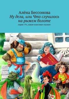 Алена Бессонова - Ну дела, или Что случилось на рыжем болоте - Читать 📖 Читать онлайн 👀 Читаемые книги читать онлайн бесплатно 🔥 booksread-online.com