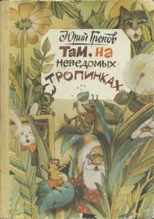 Юрий Греков - Там, на неведомых тропинках - Читать 📖 Читать онлайн 👀 Читаемые книги читать онлайн бесплатно 🔥 booksread-online.com