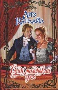 Лиз Карлайл - Один маленький грех - Читать 📖 Читать онлайн 👀 Читаемые книги читать онлайн бесплатно 🔥 booksread-online.com