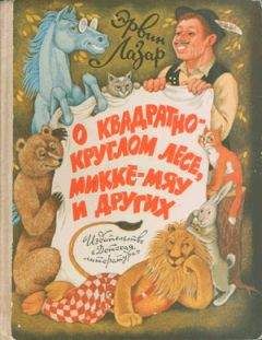 Эрвин Лазар - Бержиан и Дидеки - Читать | Читать онлайн | Читаемые книги читать онлайн бесплатно | booksread-online.com