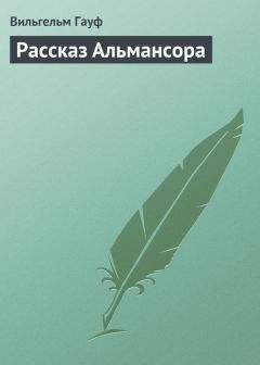 Вильгельм Гауф - Рассказ Альмансора - Читать 📖 Читать онлайн 👀 Читаемые книги читать онлайн бесплатно 🔥 booksread-online.com