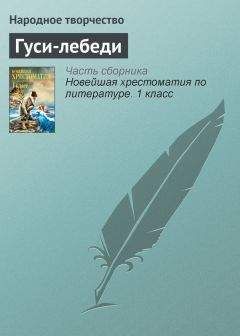 Народное творчество - Гуси-лебеди - Читать 📖 Читать онлайн 👀 Читаемые книги читать онлайн бесплатно 🔥 booksread-online.com
