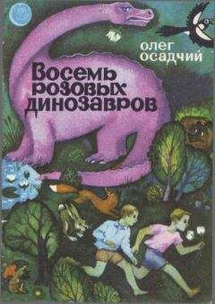Олег Осадчий - Восемь розовых динозавров - Читать | Читать онлайн | Читаемые книги читать онлайн бесплатно | booksread-online.com