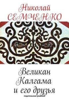 Николай Семченко - Великан Калгама и его друзья - Читать 📖 Читать онлайн 👀 Читаемые книги читать онлайн бесплатно 🔥 booksread-online.com
