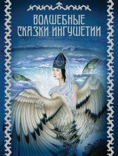 М. Базоркин - Волшебные сказки Ингушетии - Читать 📖 Читать онлайн 👀 Читаемые книги читать онлайн бесплатно 🔥 booksread-online.com