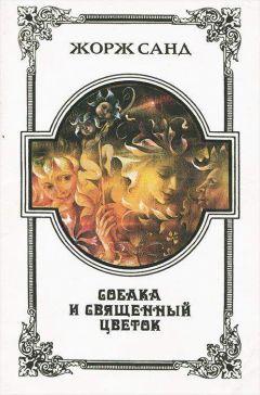 Жорж Санд - Говорящий дуб - Читать 📖 Читать онлайн 👀 Читаемые книги читать онлайн бесплатно 🔥 booksread-online.com