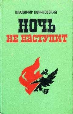 Владимир Понизовский - Ночь не наступит - Читать | Читать онлайн | Читаемые книги читать онлайн бесплатно | booksread-online.com
