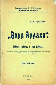 Николай Рубакин - «Воля Аллаха», или Абдул, Абдул и ещё Абдул - Читать 📖 Читать онлайн 👀 Читаемые книги читать онлайн бесплатно 🔥 booksread-online.com