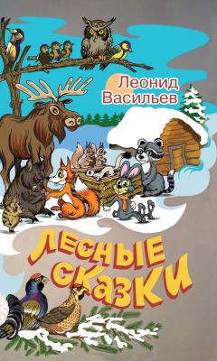 Леонид Васильев - Лесные сказки - Читать 📖 Читать онлайн 👀 Читаемые книги читать онлайн бесплатно 🔥 booksread-online.com