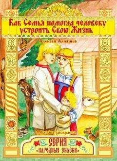 Алексей Алнашев - Как семья помогла человеку устроить свою жизнь - Читать 📖 Читать онлайн 👀 Читаемые книги читать онлайн бесплатно 🔥 booksread-online.com