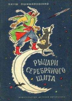 Януш Пшимановский - Рыцари Серебряного Щита - Читать 📖 Читать онлайн 👀 Читаемые книги читать онлайн бесплатно 🔥 booksread-online.com