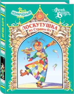 Лаймен Баум - Лоскутушка из Страны Оз - Читать 📖 Читать онлайн 👀 Читаемые книги читать онлайн бесплатно 🔥 booksread-online.com