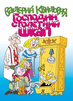 Валерий Квилория - Господин столетний Шкап - Читать 📖 Читать онлайн 👀 Читаемые книги читать онлайн бесплатно 🔥 booksread-online.com