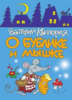 Валерий Квилория - О Бублике и Мышке - Читать 📖 Читать онлайн 👀 Читаемые книги читать онлайн бесплатно 🔥 booksread-online.com