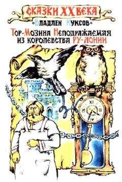 Владлен Куксов - Тор-Мозина Неподражаемая из королевства Ру-Лонии - Читать 📖 Читать онлайн 👀 Читаемые книги читать онлайн бесплатно 🔥 booksread-online.com