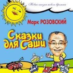Марк Розовский - Сказки для Саши - Читать 📖 Читать онлайн 👀 Читаемые книги читать онлайн бесплатно 🔥 booksread-online.com